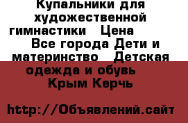 Купальники для художественной гимнастики › Цена ­ 4 000 - Все города Дети и материнство » Детская одежда и обувь   . Крым,Керчь